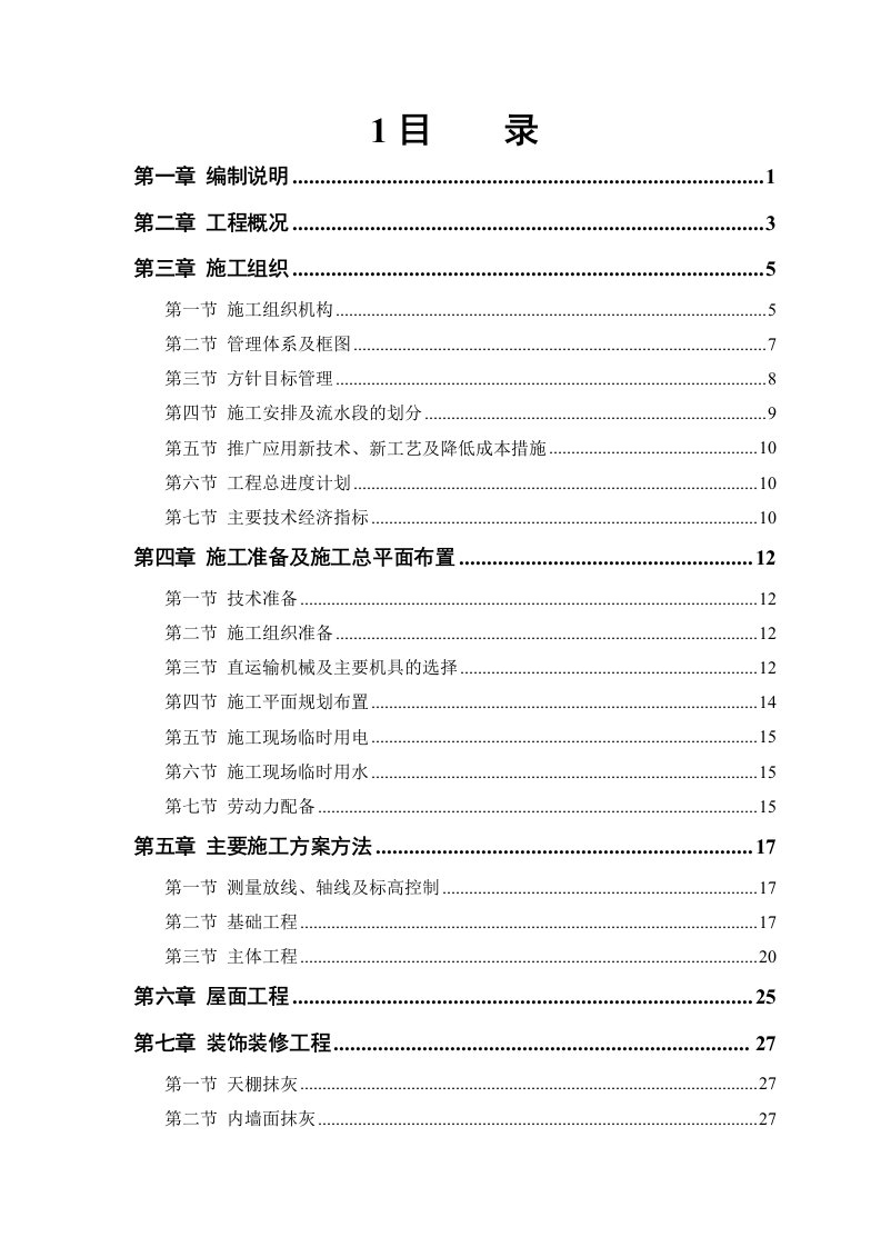 工程设计-房建工程施工组织设计方案8