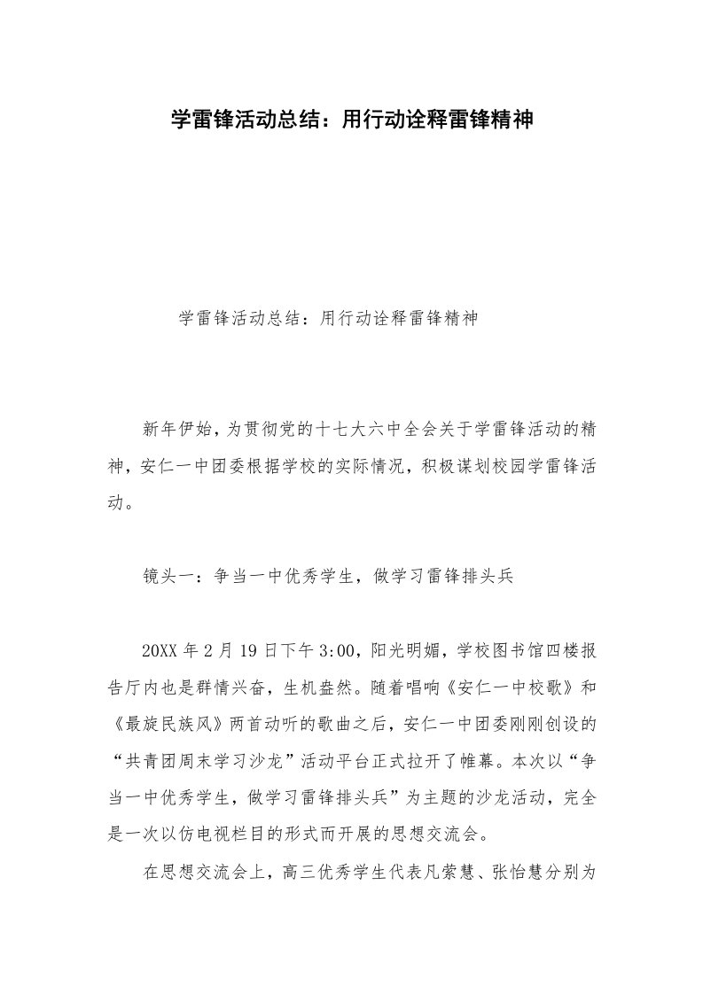 学雷锋活动总结：用行动诠释雷锋精神