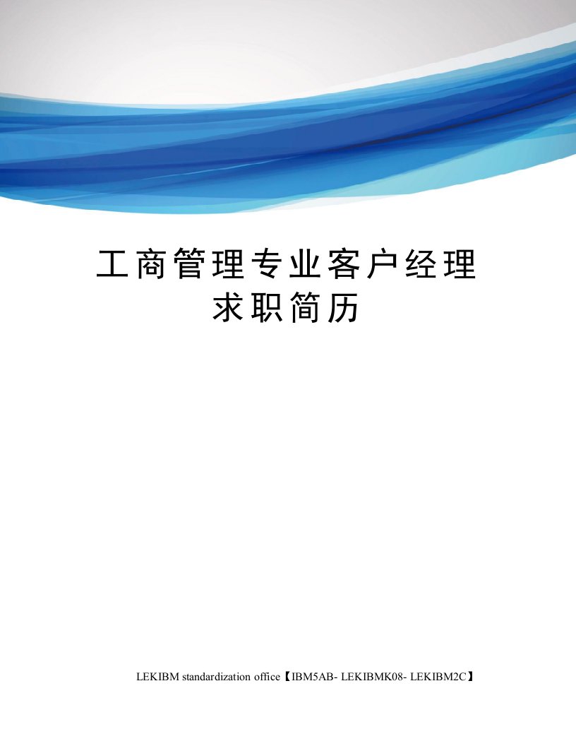 工商管理专业客户经理求职简历