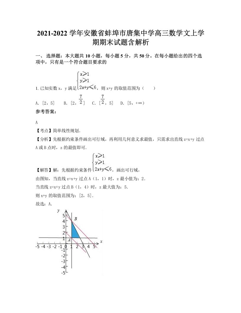 2021-2022学年安徽省蚌埠市唐集中学高三数学文上学期期末试题含解析