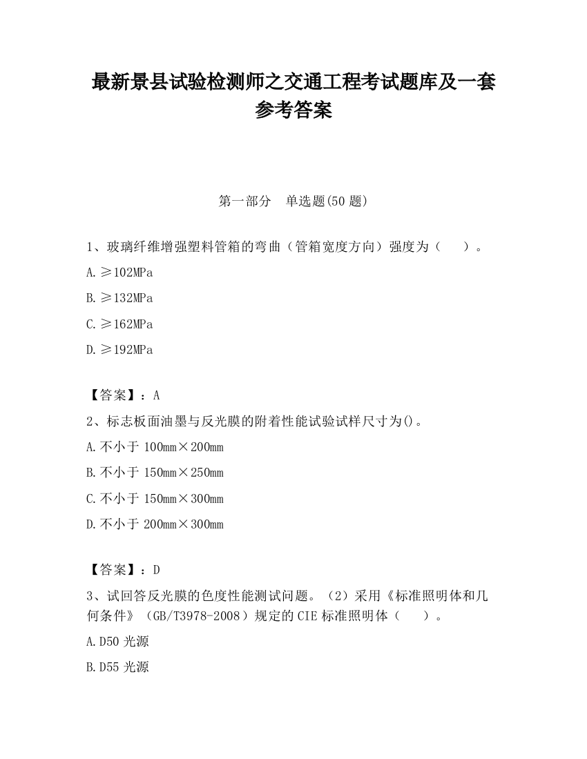 最新景县试验检测师之交通工程考试题库及一套参考答案