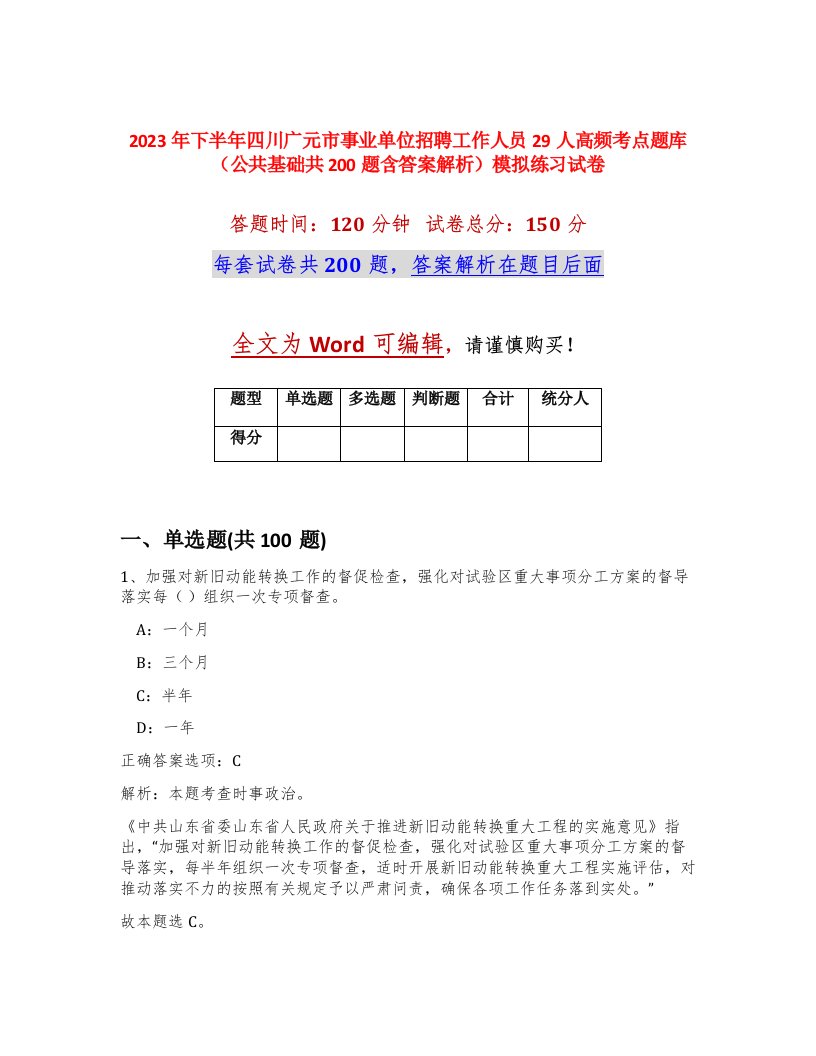 2023年下半年四川广元市事业单位招聘工作人员29人高频考点题库公共基础共200题含答案解析模拟练习试卷