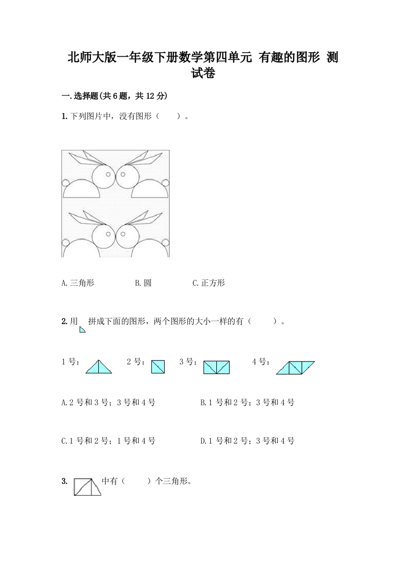 北师大版一年级下册数学第四单元-有趣的图形-测试卷及参考答案【完整版】