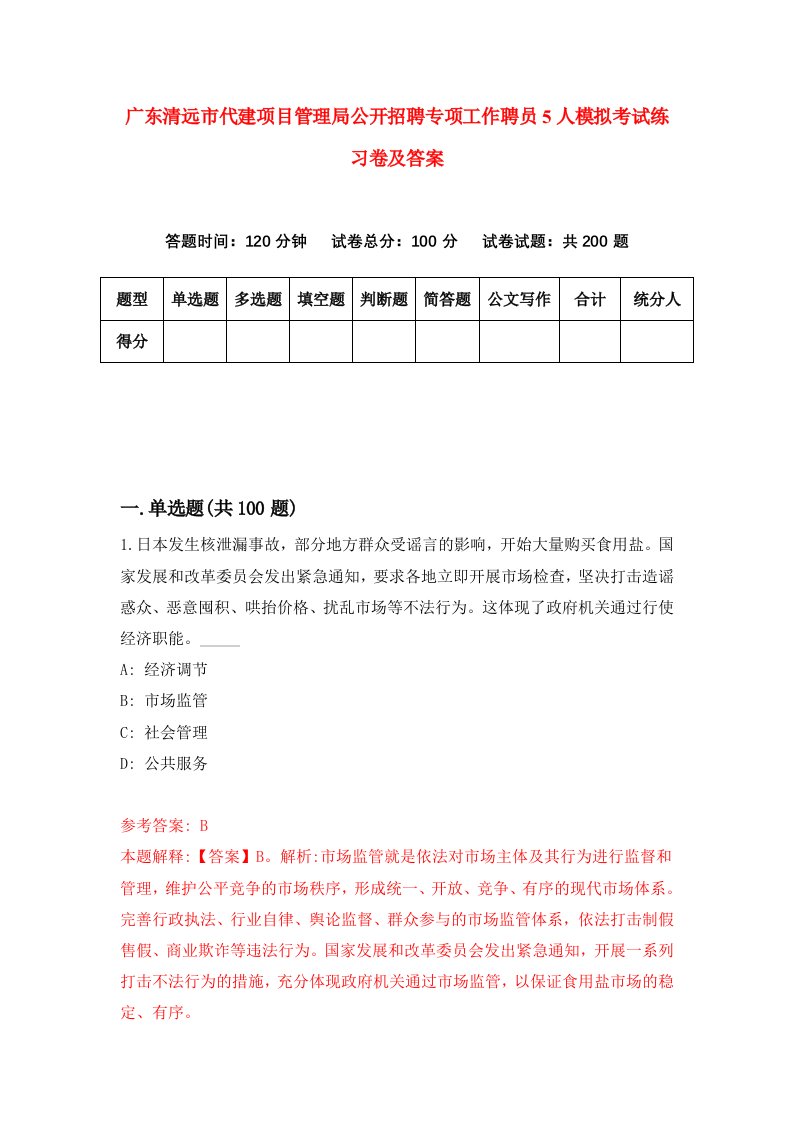 广东清远市代建项目管理局公开招聘专项工作聘员5人模拟考试练习卷及答案第8次