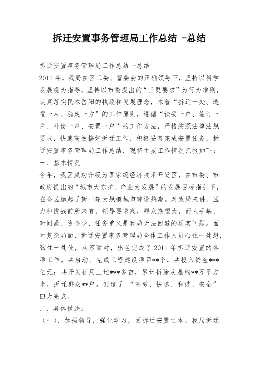 拆迁安置事务管理局工作总结