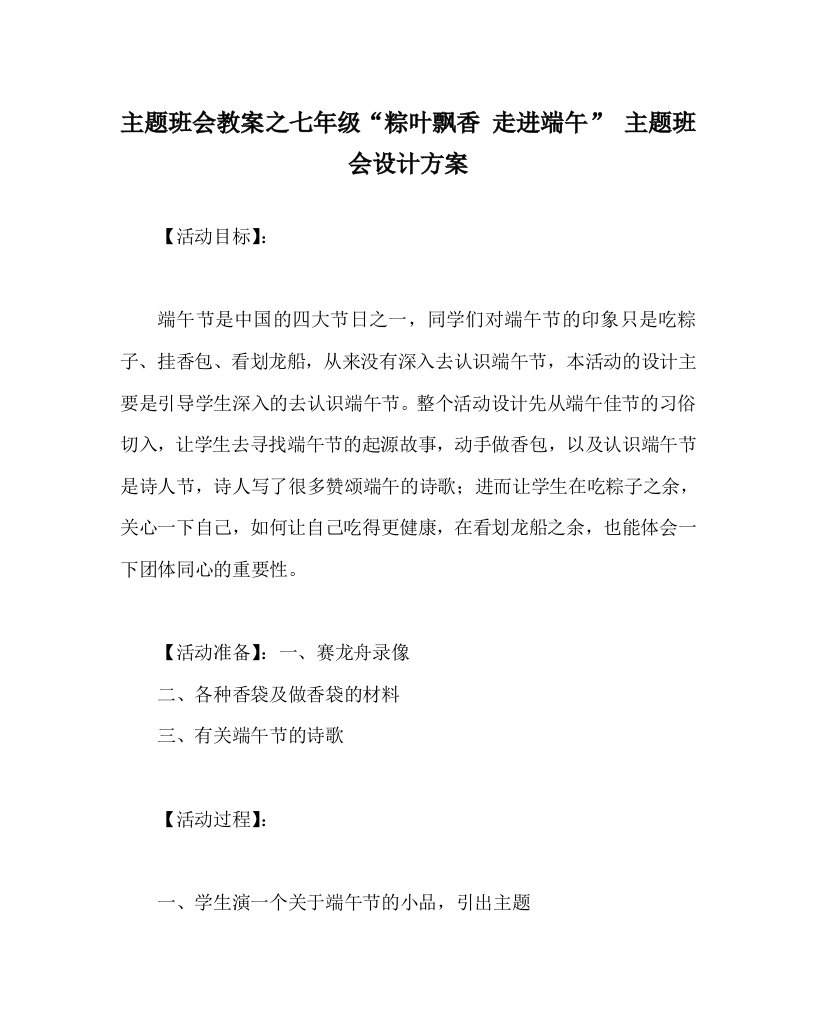 主题班会教案之七年级粽叶飘香走进端午主题班会设计方案WORD版