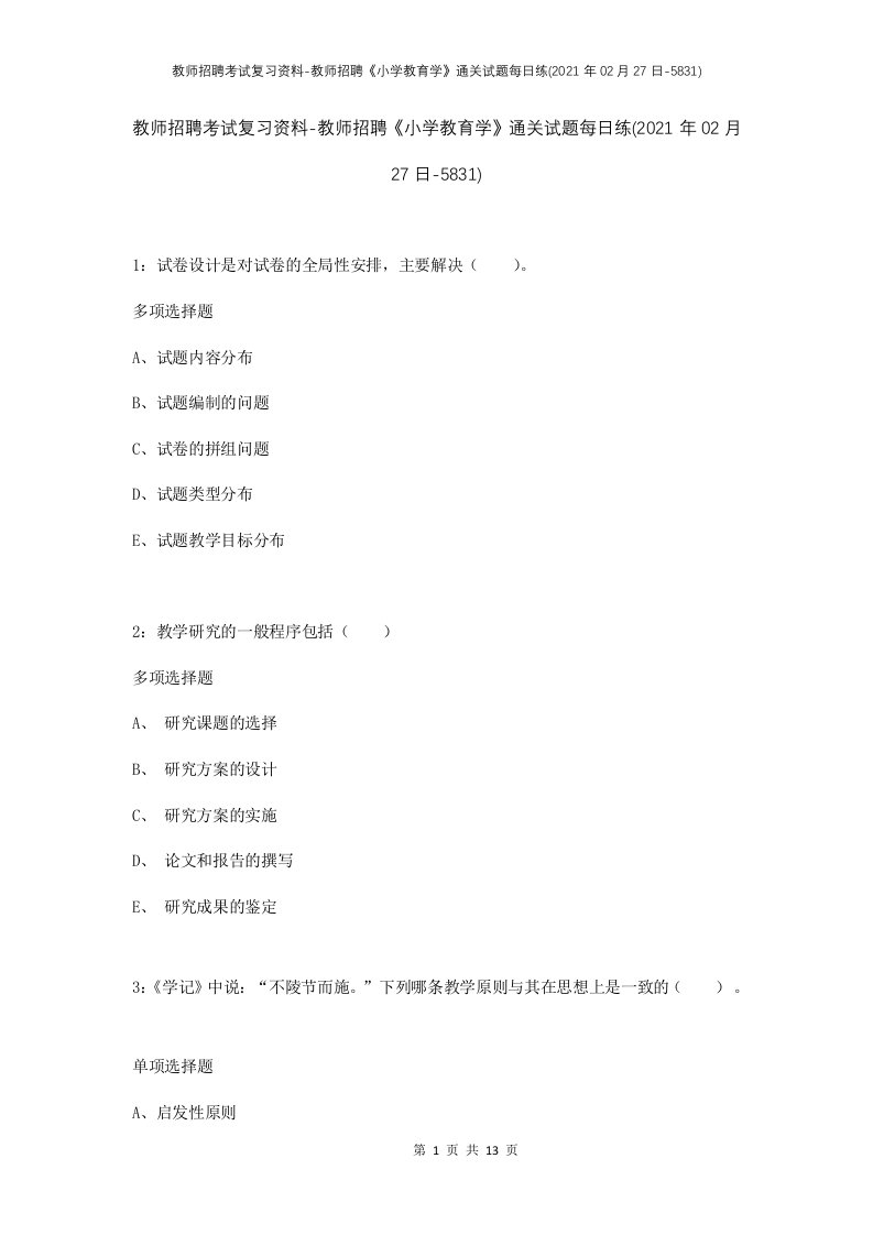 教师招聘考试复习资料-教师招聘小学教育学通关试题每日练2021年02月27日-5831