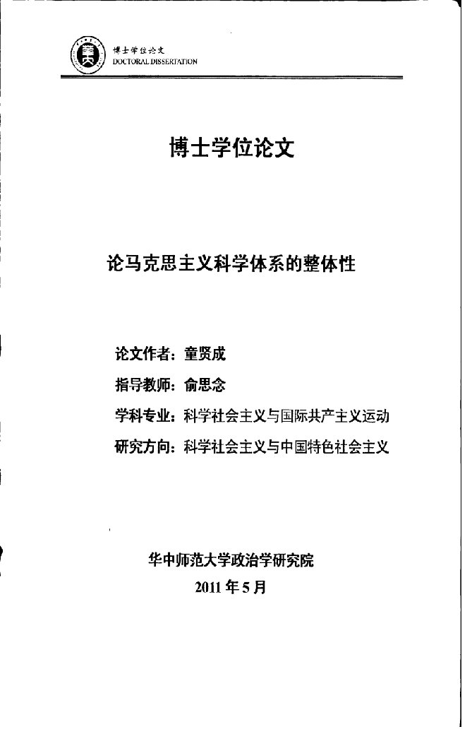 2021年度论马克思主义科学体系的整体性科学社会主义与国际共产主义运动专业毕业论文