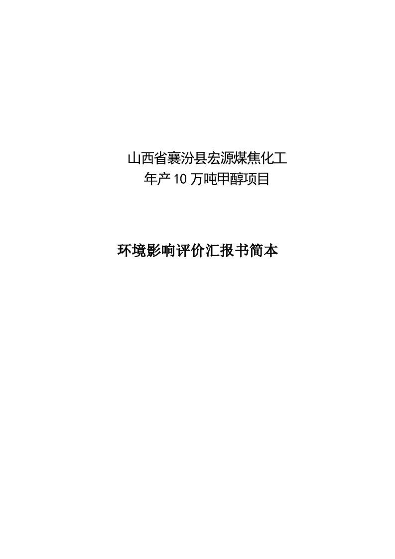 山西省襄汾县宏源煤焦化工有限公司样稿