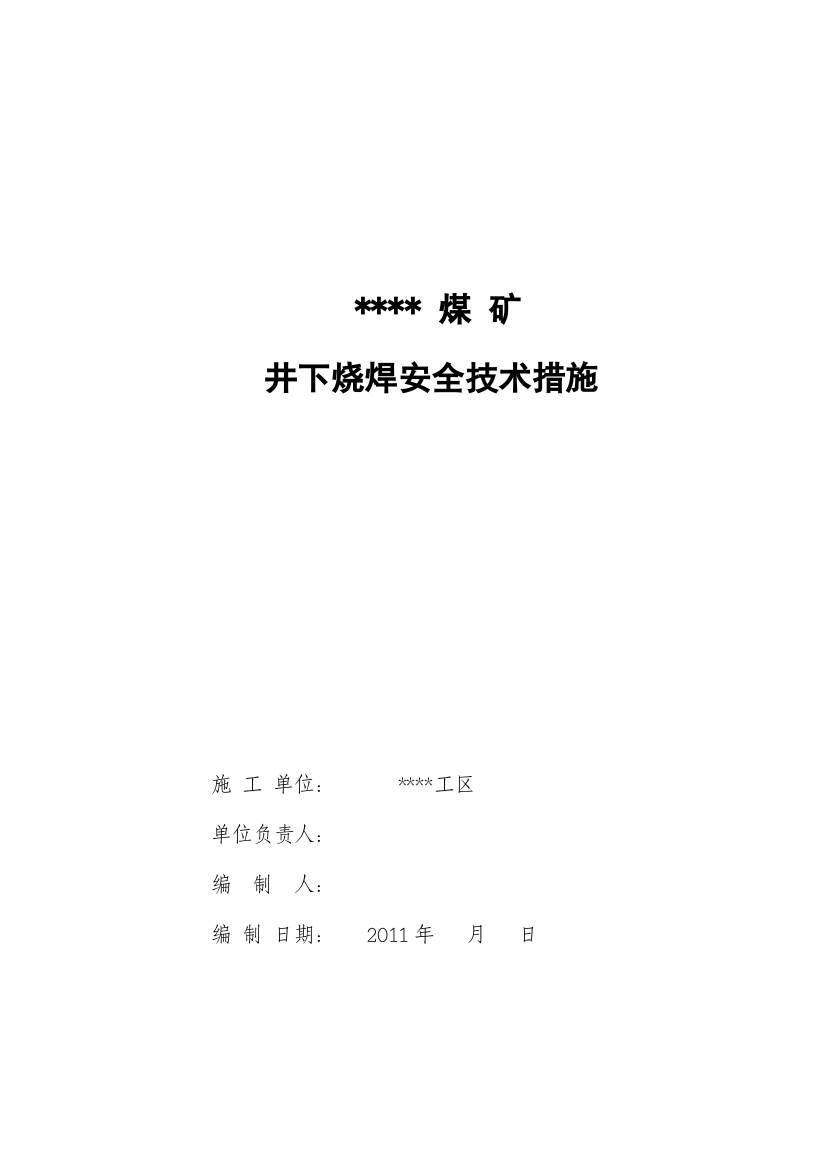 煤矿井下烧焊安全技术措施标准版