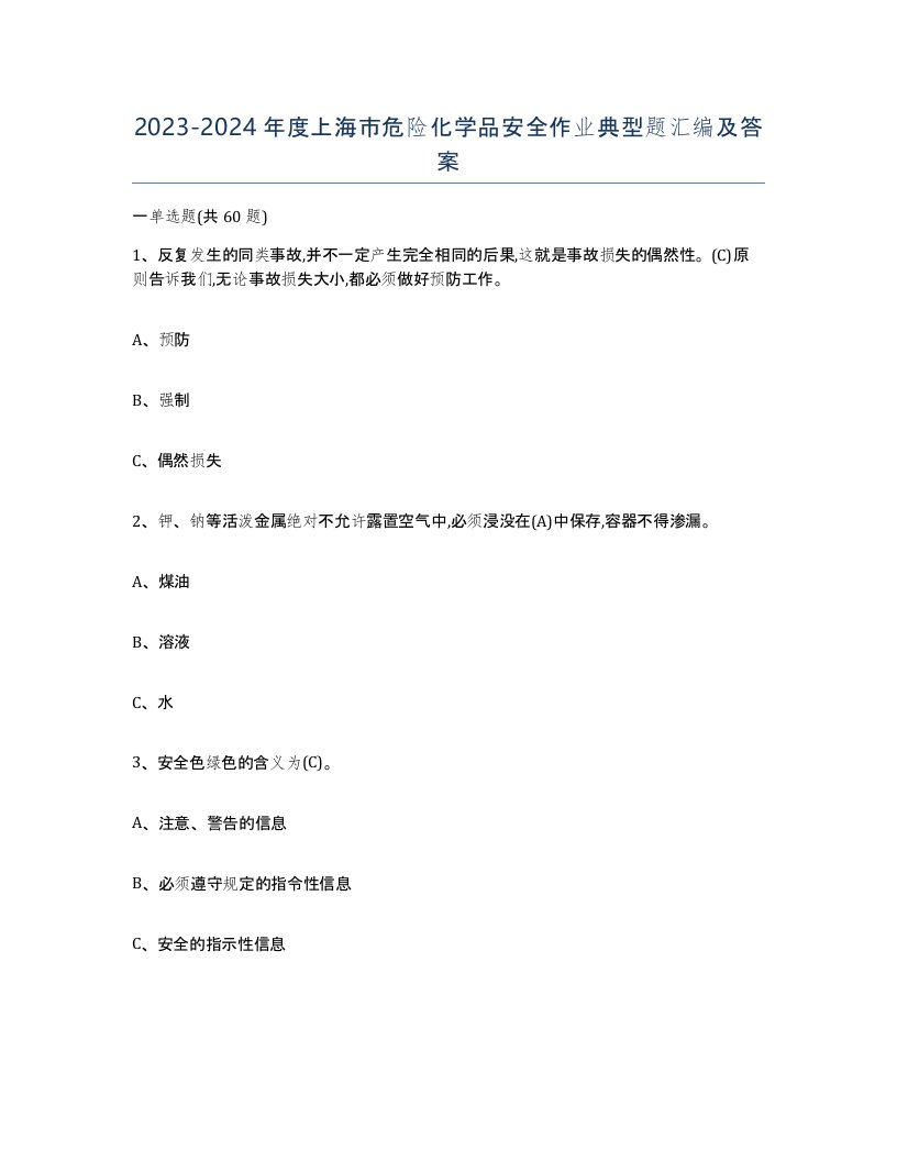 20232024年度上海市危险化学品安全作业典型题汇编及答案