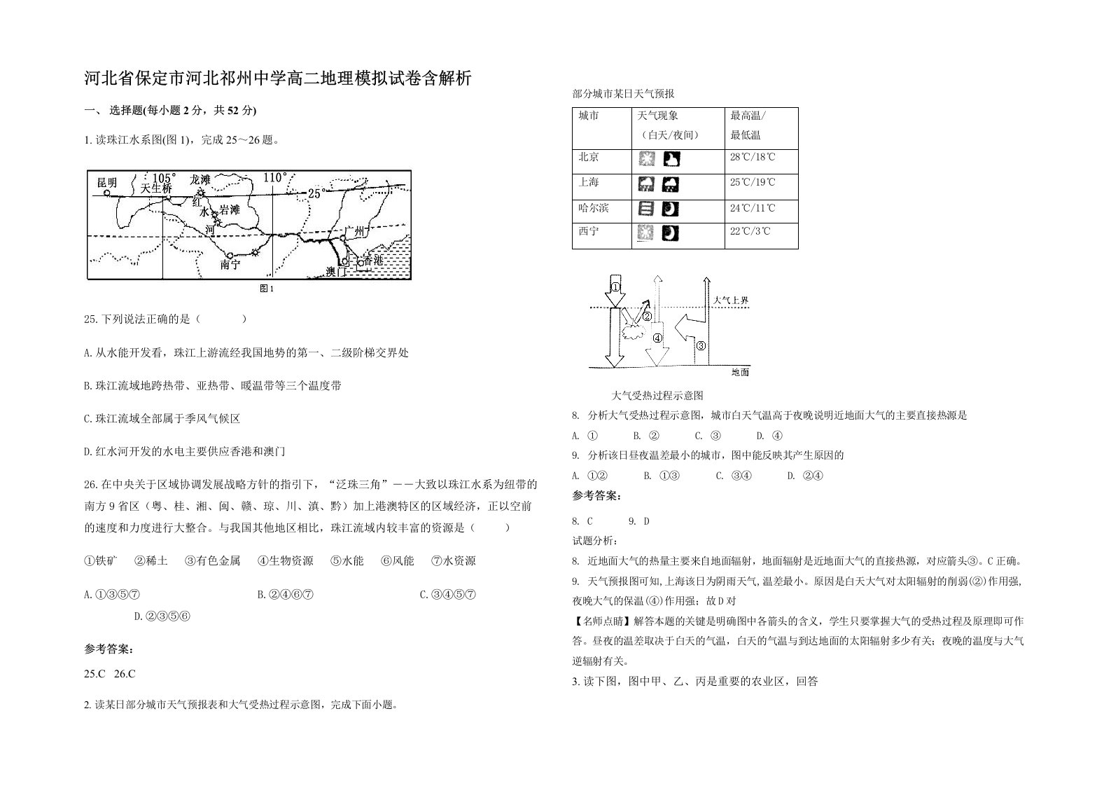 河北省保定市河北祁州中学高二地理模拟试卷含解析