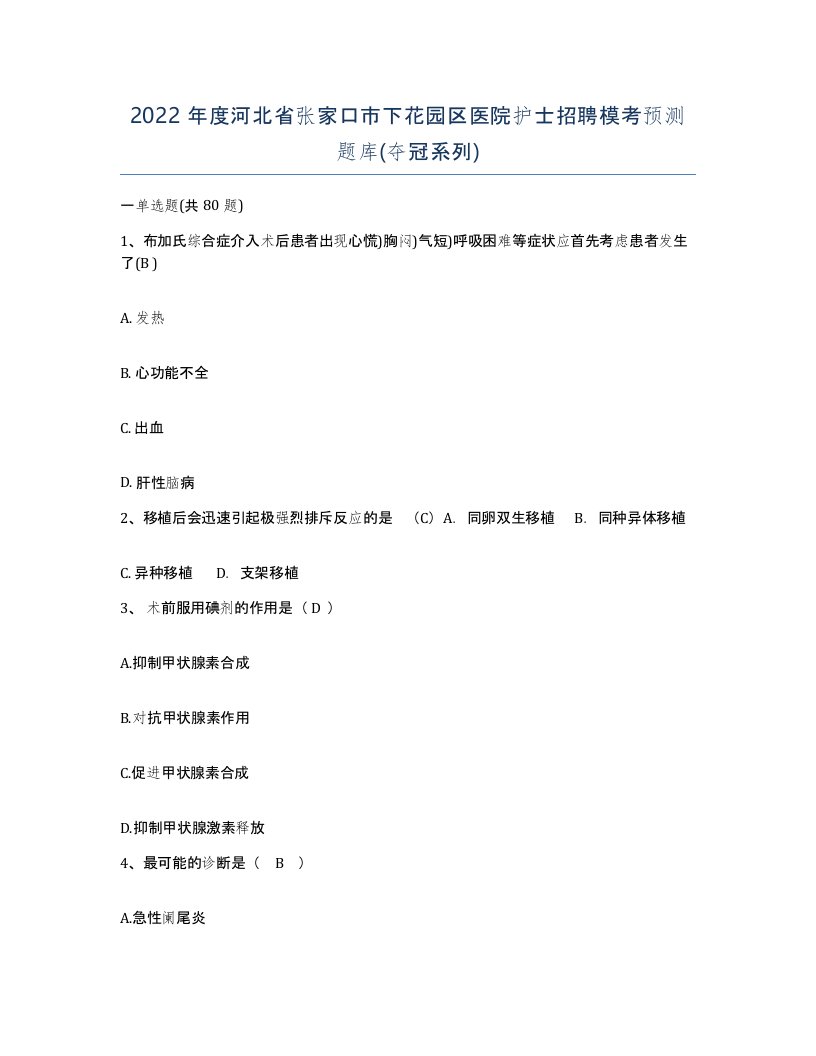 2022年度河北省张家口市下花园区医院护士招聘模考预测题库夺冠系列