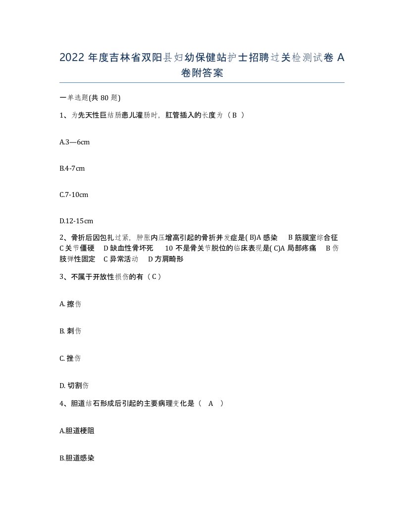 2022年度吉林省双阳县妇幼保健站护士招聘过关检测试卷A卷附答案