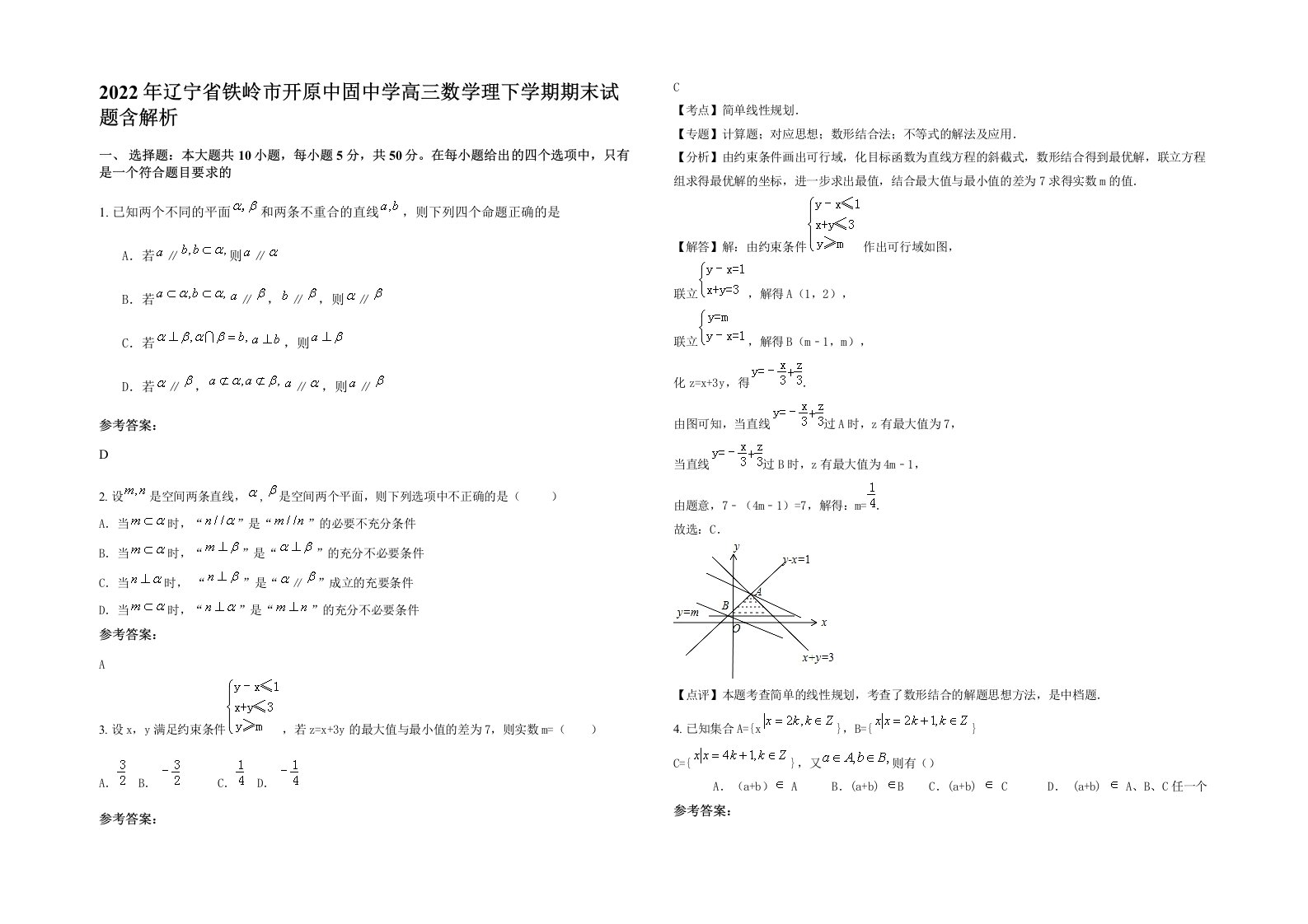 2022年辽宁省铁岭市开原中固中学高三数学理下学期期末试题含解析