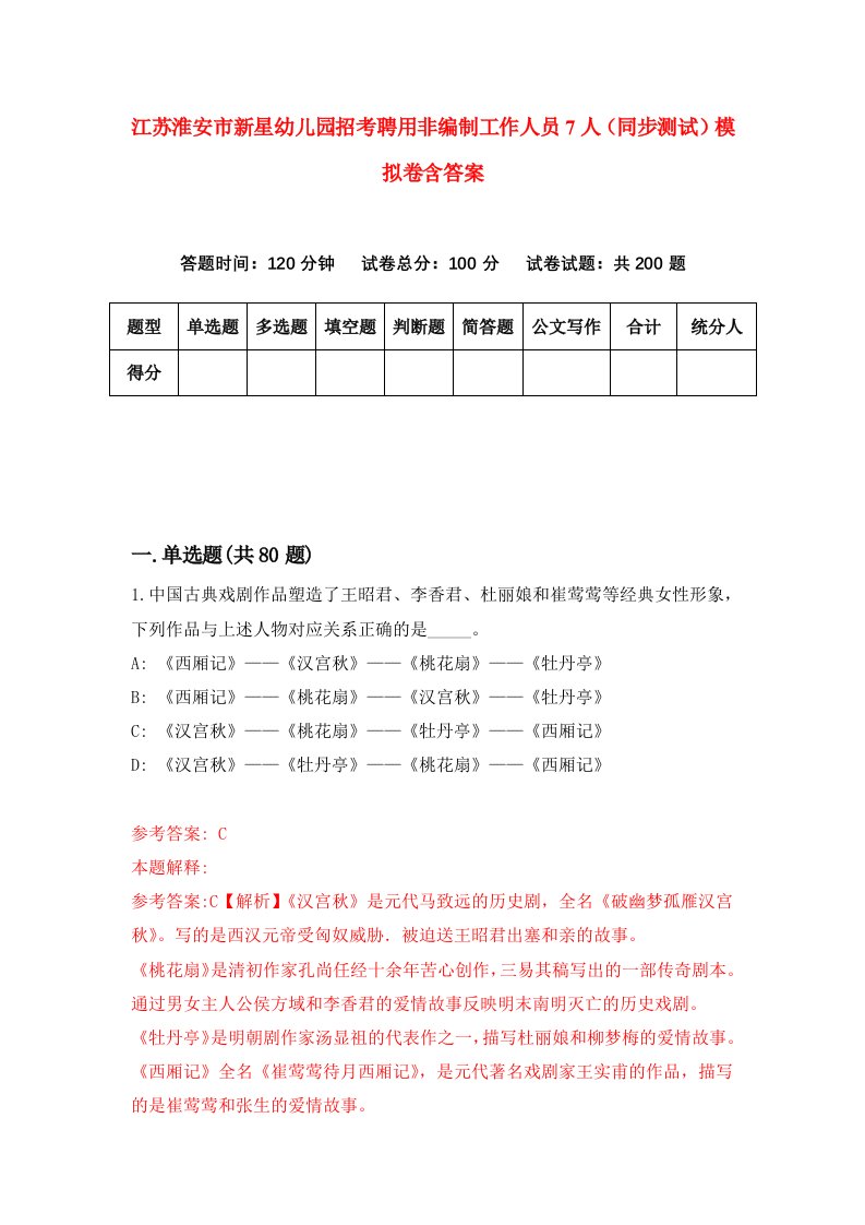 江苏淮安市新星幼儿园招考聘用非编制工作人员7人同步测试模拟卷含答案6