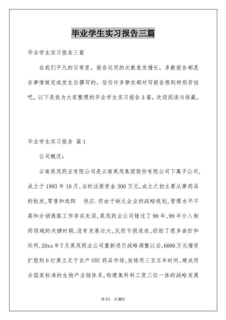 毕业学生实习报告三篇范例