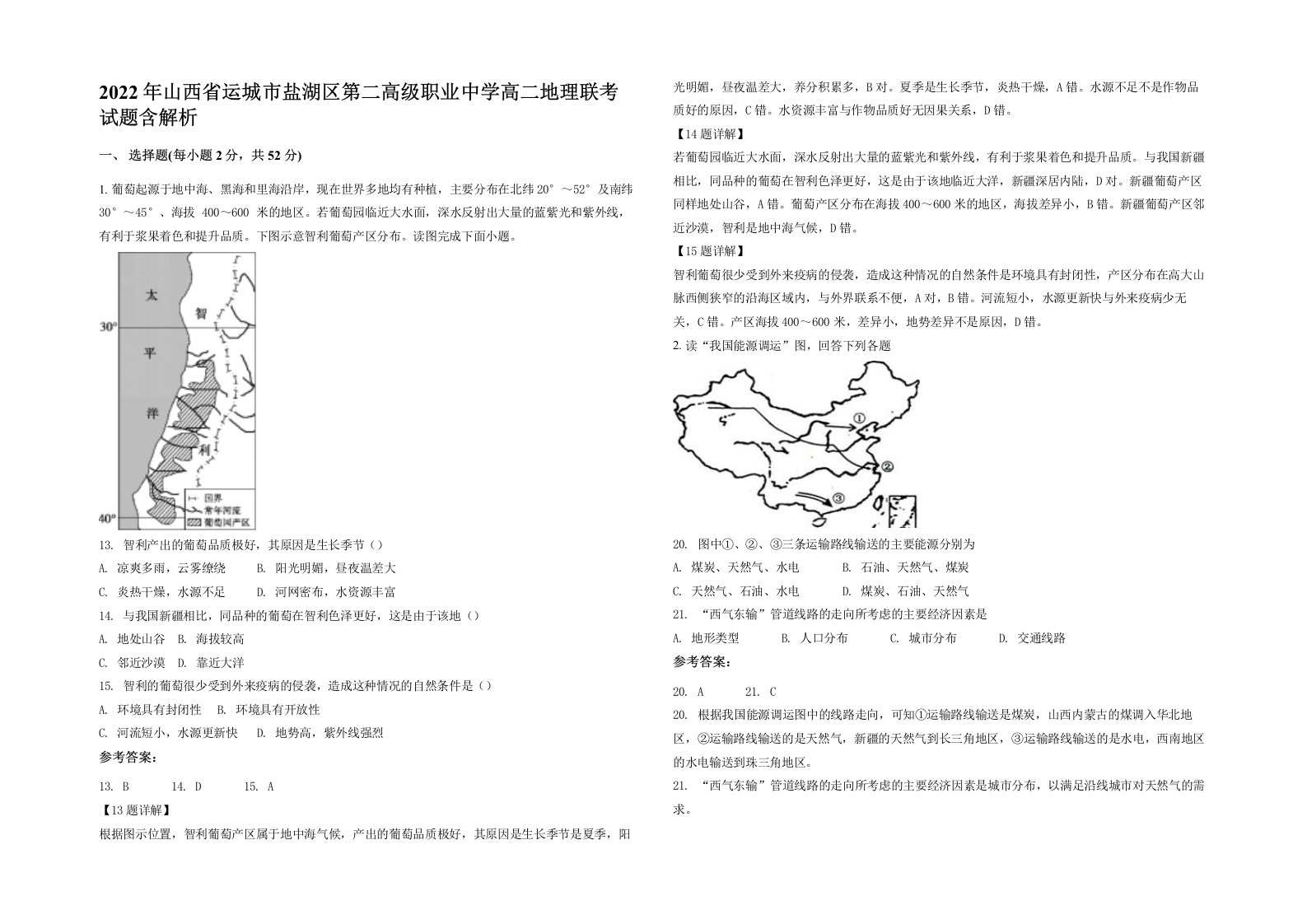 2022年山西省运城市盐湖区第二高级职业中学高二地理联考试题含解析