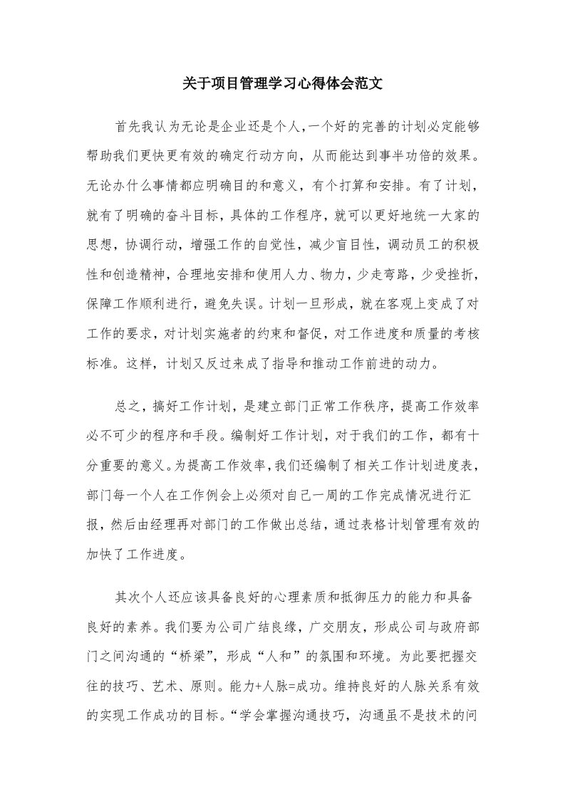 关于项目管理学习心得体会范文