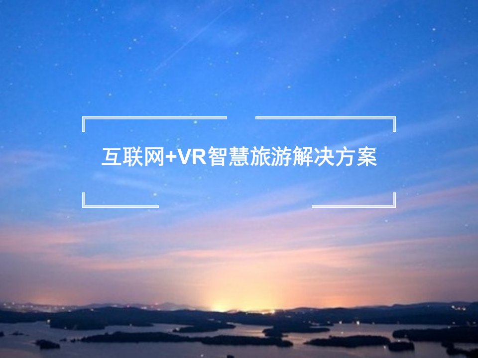 互联网+VR智慧旅游解决方案-V