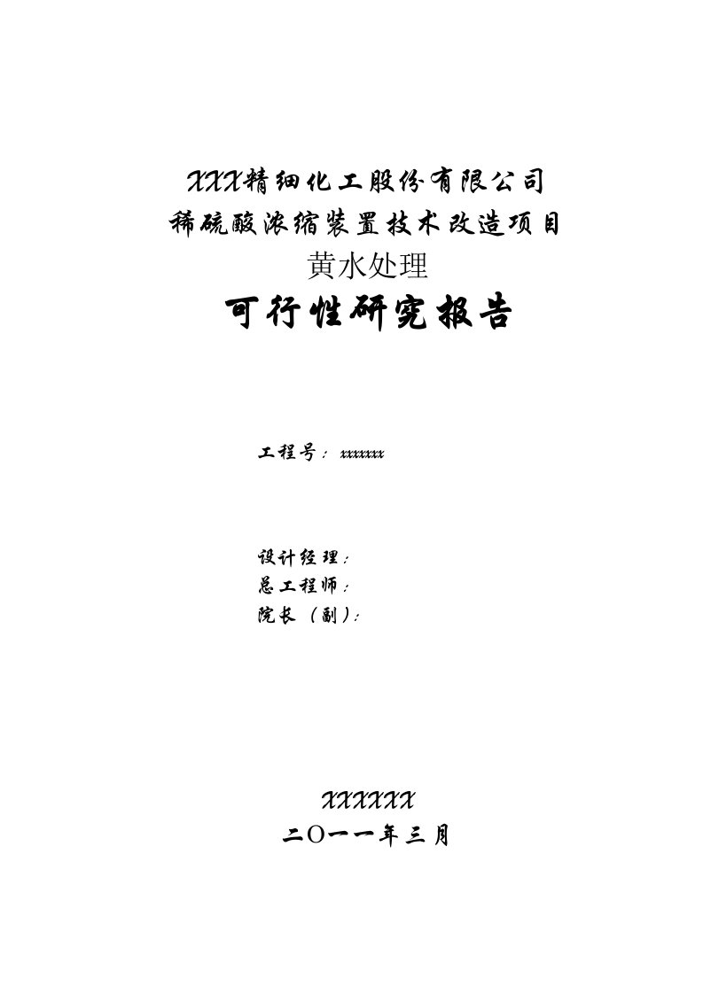 稀硫酸浓缩装置技术改造项目黄水处理可行性研究报告