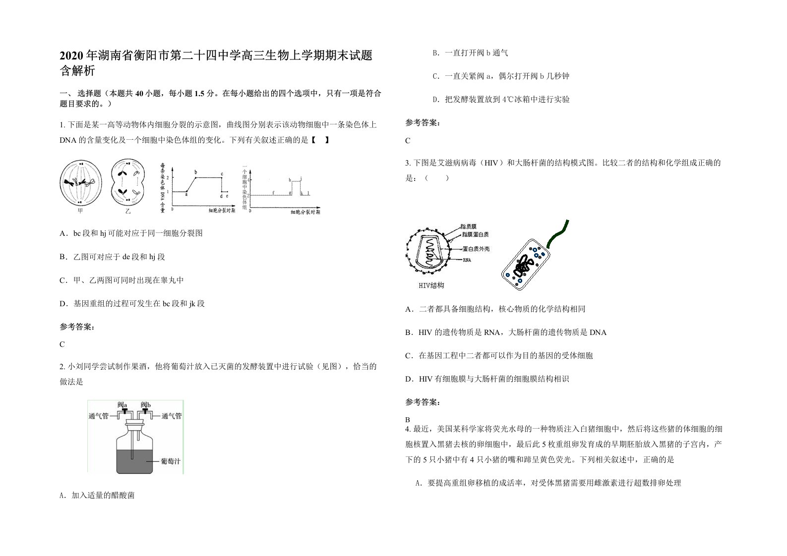 2020年湖南省衡阳市第二十四中学高三生物上学期期末试题含解析