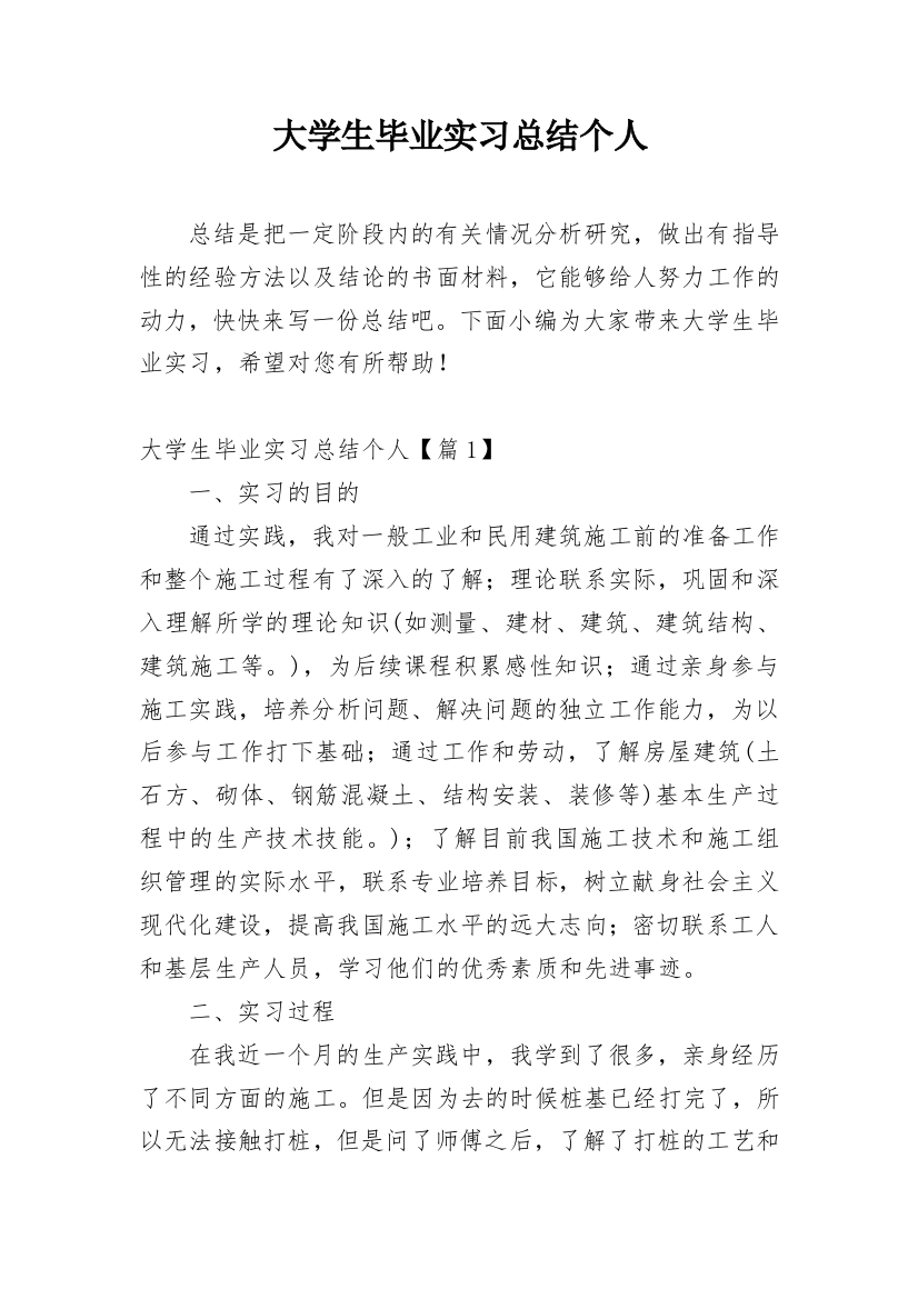 大学生毕业实习总结个人