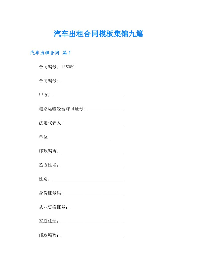 汽车出租合同模板集锦九篇