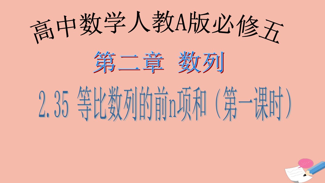 高中数学第二章数列2.5等比数列的前n项和一课件新人教A版必修5