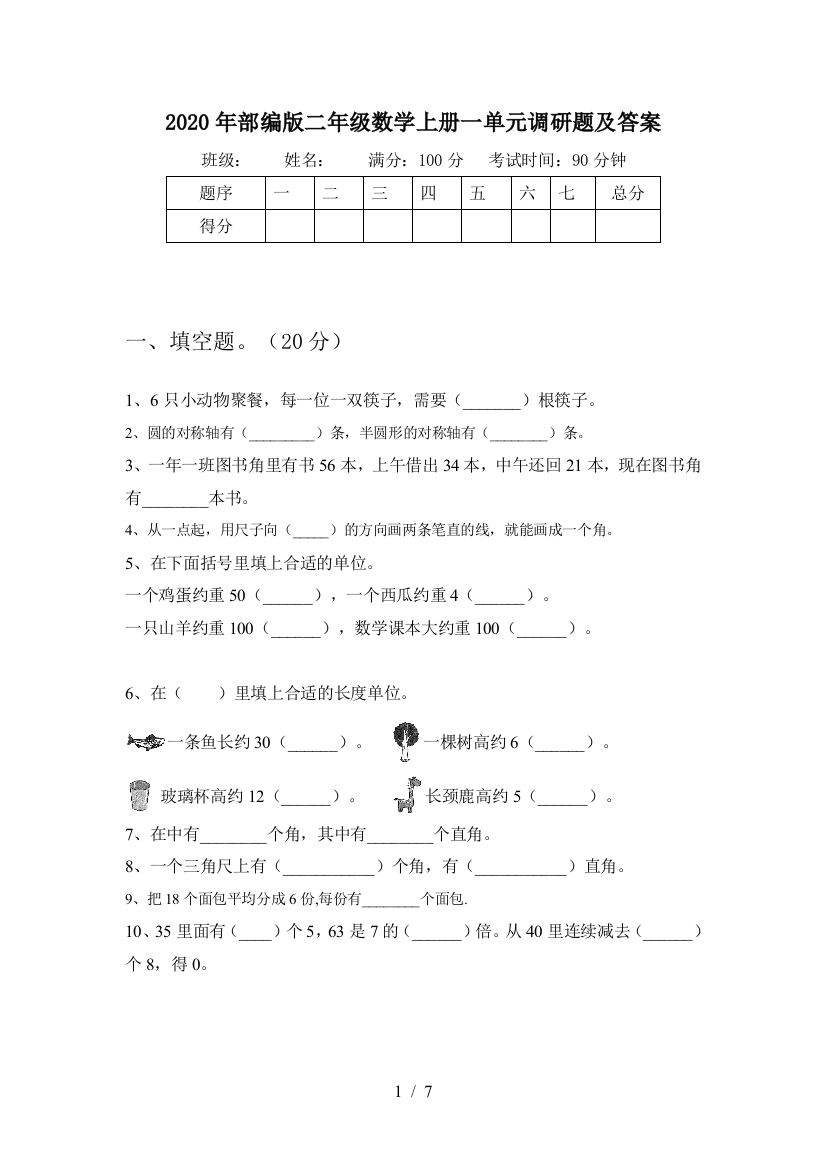 2020年部编版二年级数学上册一单元调研题及答案