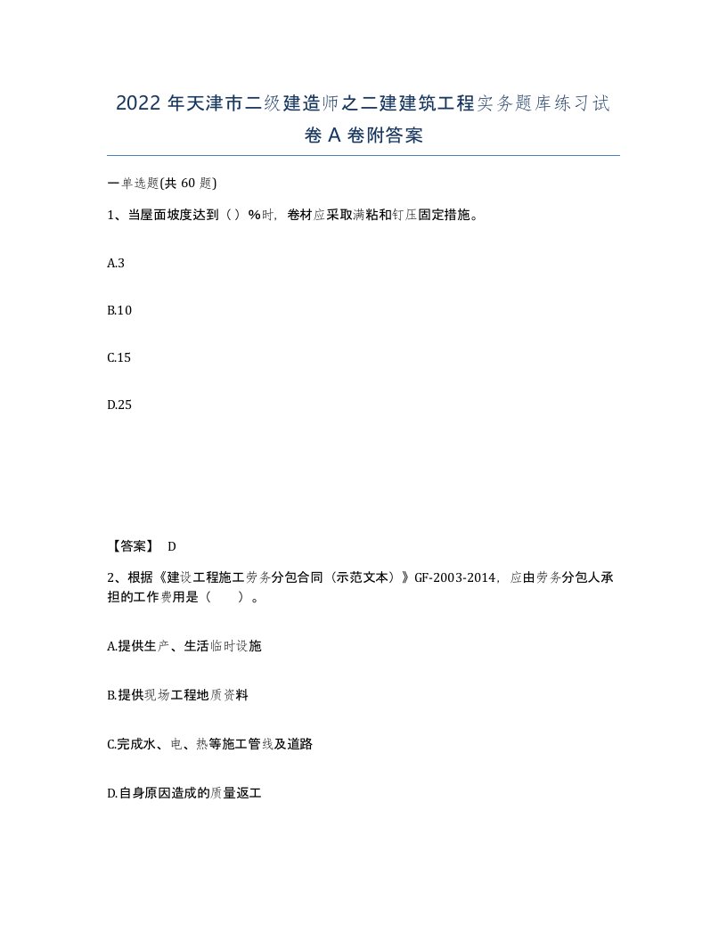 2022年天津市二级建造师之二建建筑工程实务题库练习试卷A卷附答案