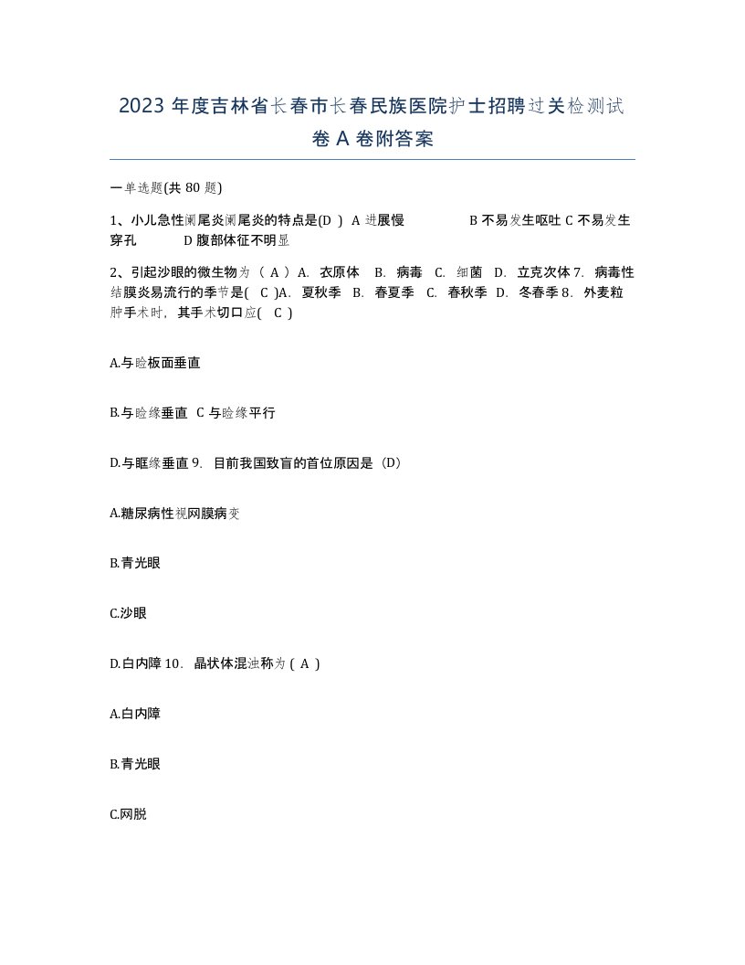 2023年度吉林省长春市长春民族医院护士招聘过关检测试卷A卷附答案