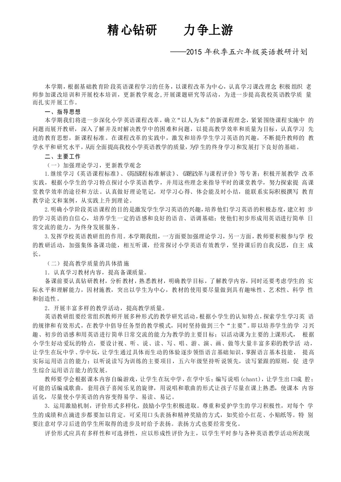 五六年级英语教研组工作计划(陈静媚)