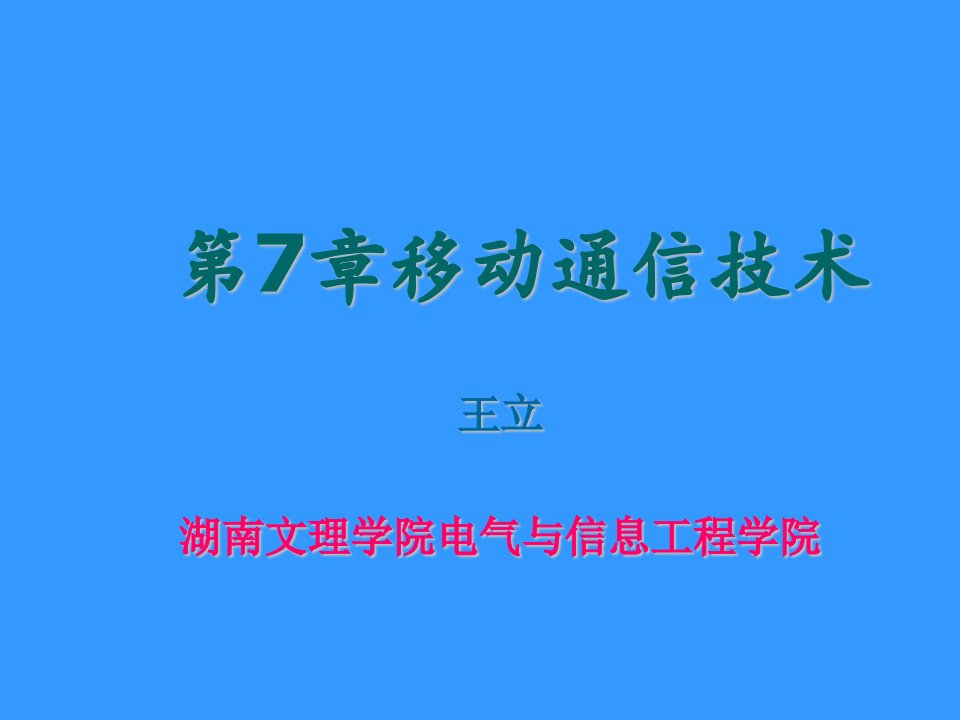 移动通信技术课件