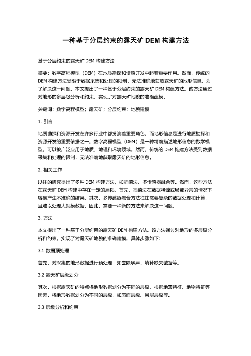 一种基于分层约束的露天矿DEM构建方法