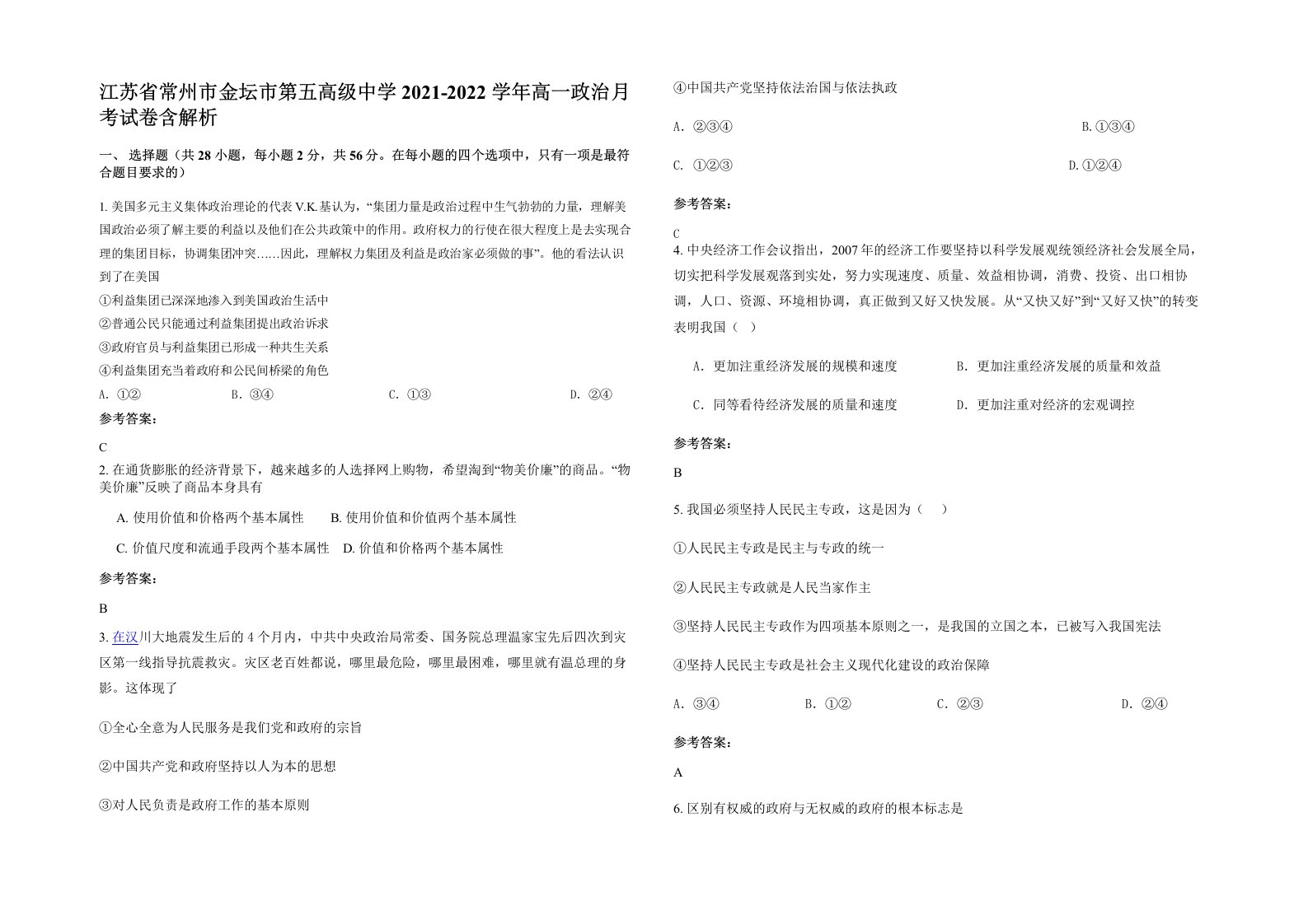 江苏省常州市金坛市第五高级中学2021-2022学年高一政治月考试卷含解析