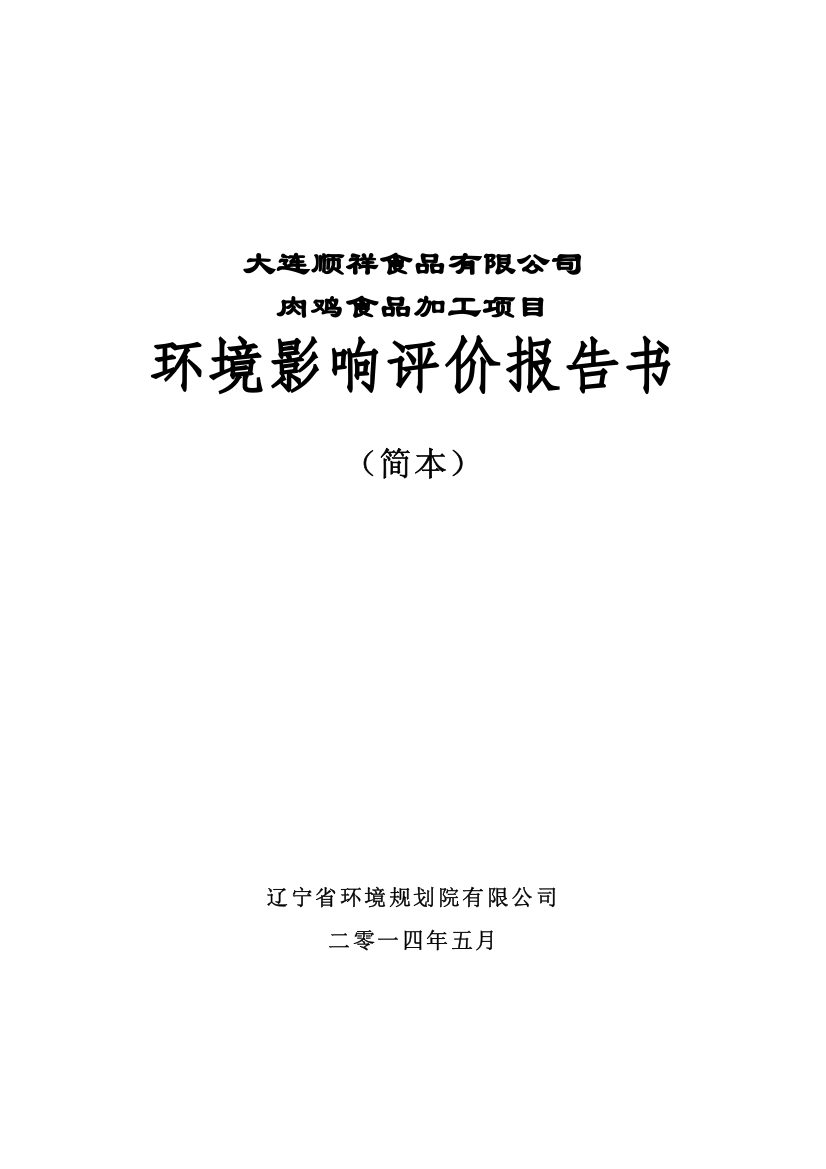 大连顺祥食品有限公司肉鸡食品加工项目环境影响评估报告书