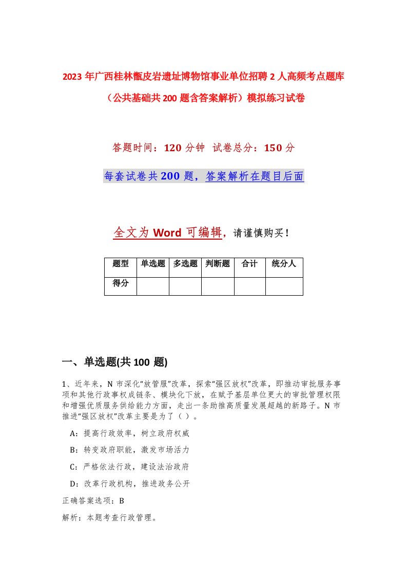 2023年广西桂林甑皮岩遗址博物馆事业单位招聘2人高频考点题库公共基础共200题含答案解析模拟练习试卷