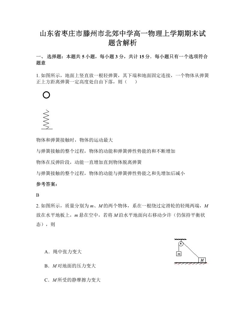 山东省枣庄市滕州市北郊中学高一物理上学期期末试题含解析