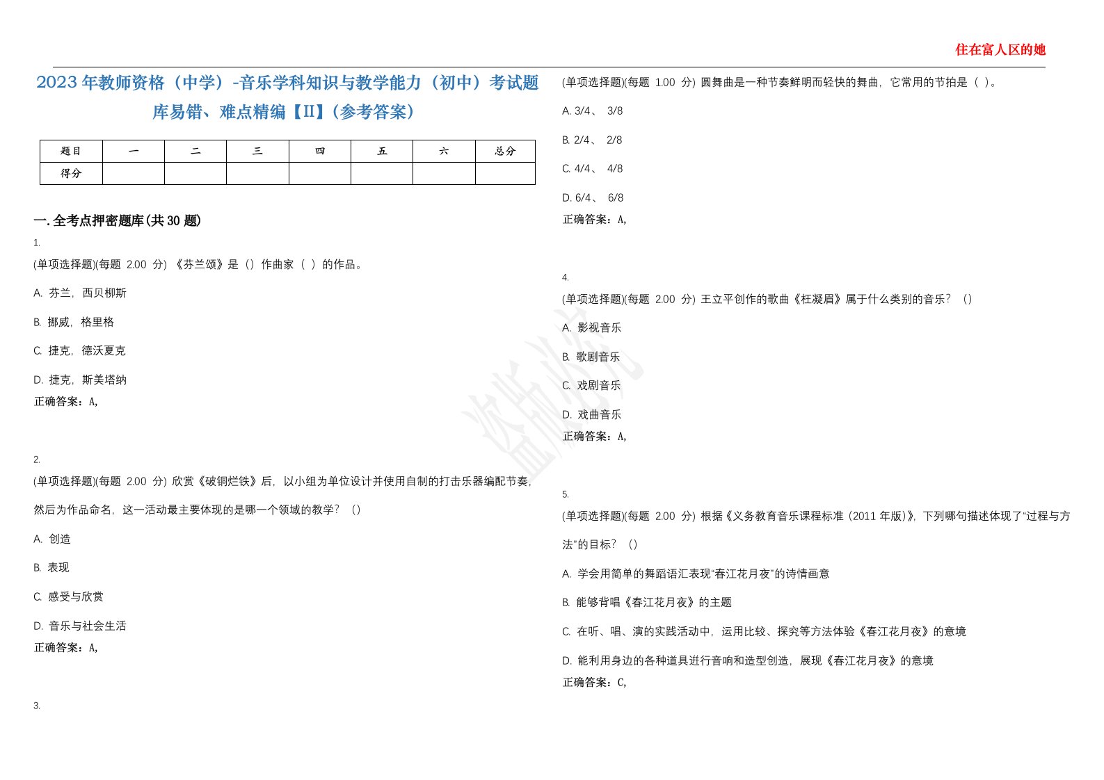 2023年教师资格（中学）-音乐学科知识与教学能力（初中）考试题库易错、难点精编【II】（参考答案）试题号：46