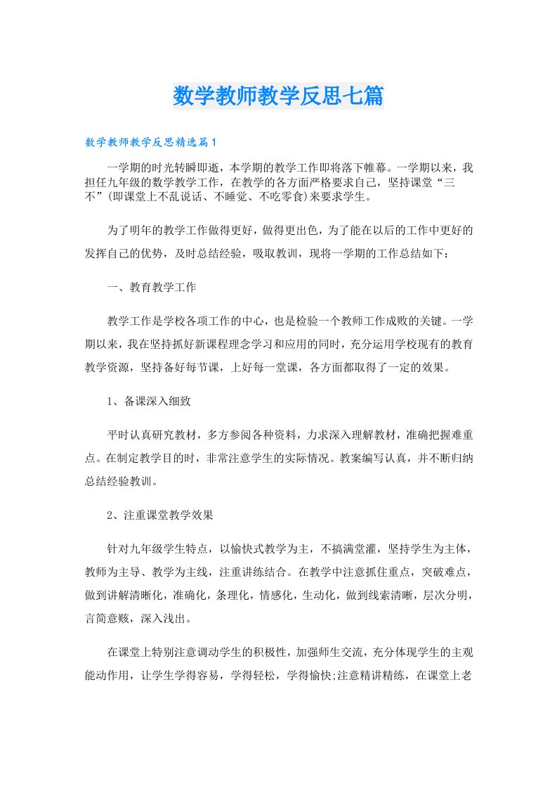 数学教师教学反思七篇