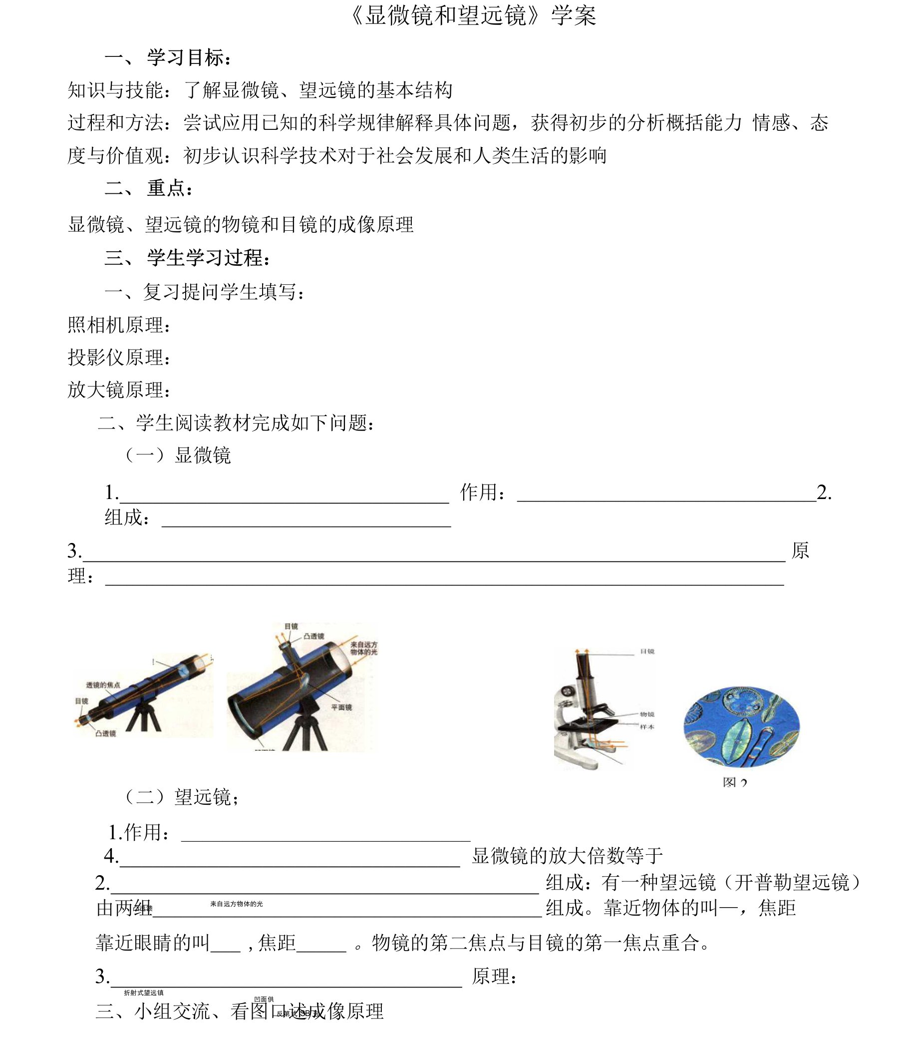 显微镜和望远镜学案