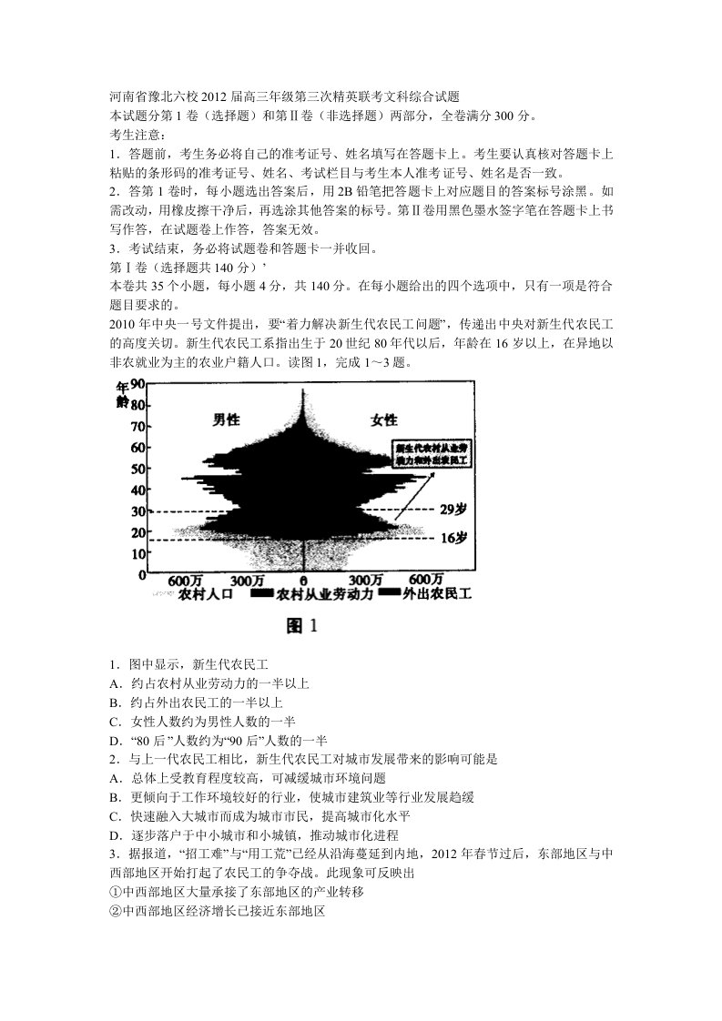 河南省豫北六校2012届高三年级第三次精英联考文科综合试题