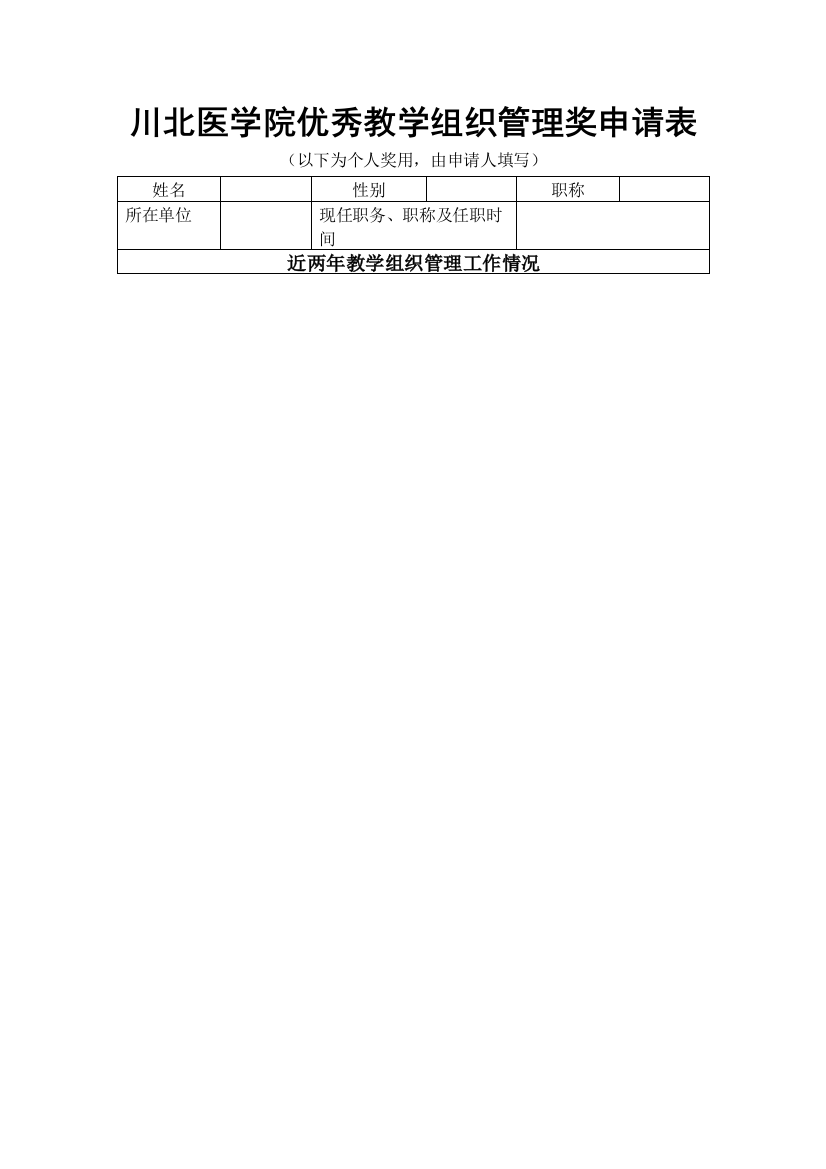 川北医学院优秀教学组织管理奖申请表