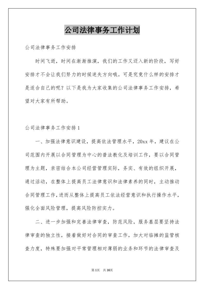 公司法律事务工作计划例文