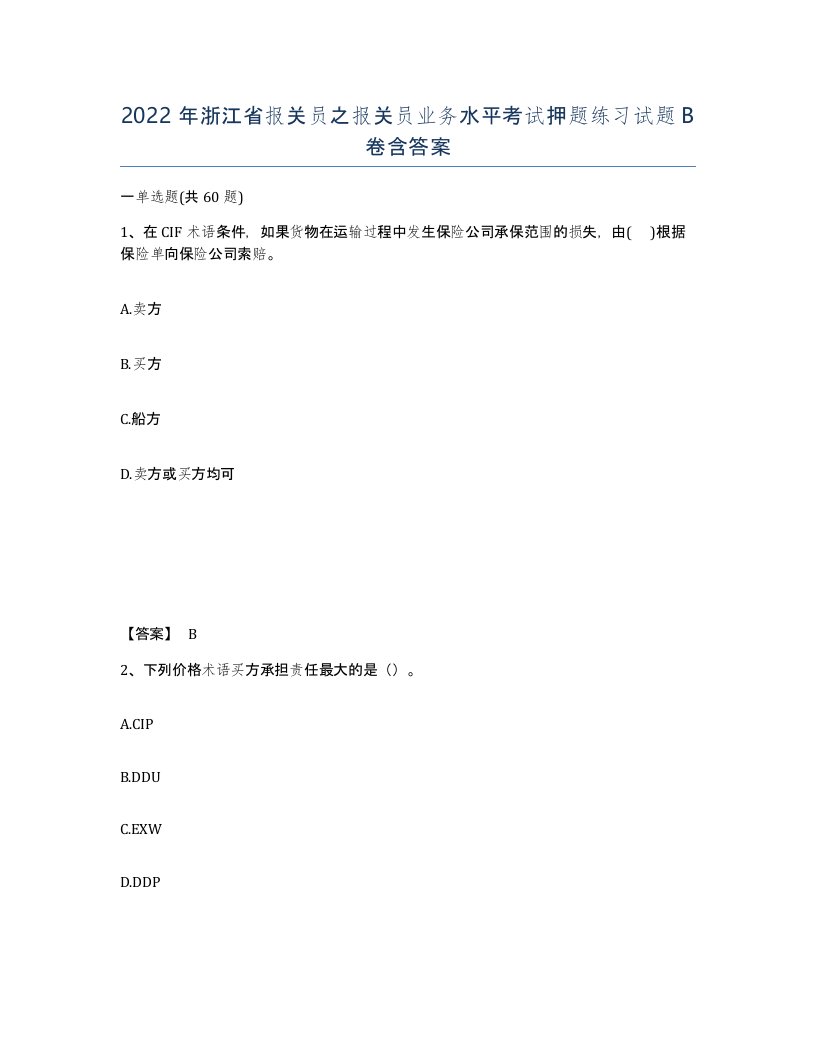 2022年浙江省报关员之报关员业务水平考试押题练习试题B卷含答案