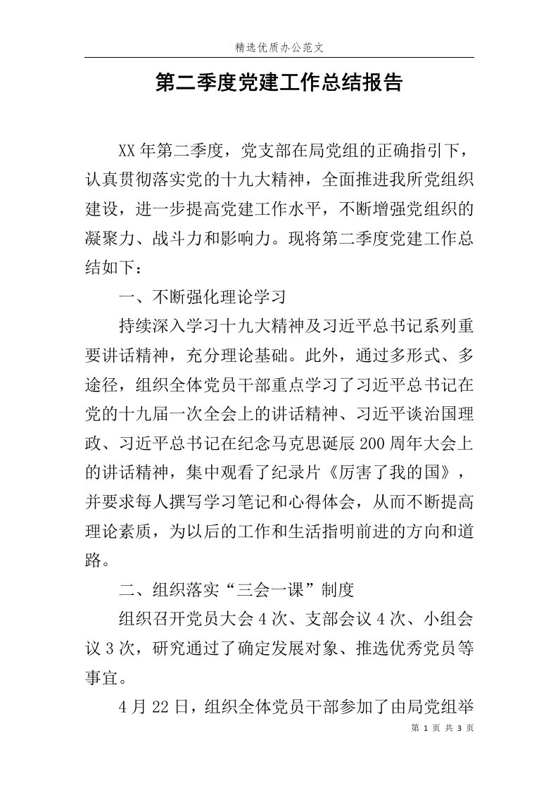 第二季度党建工作总结报告范文