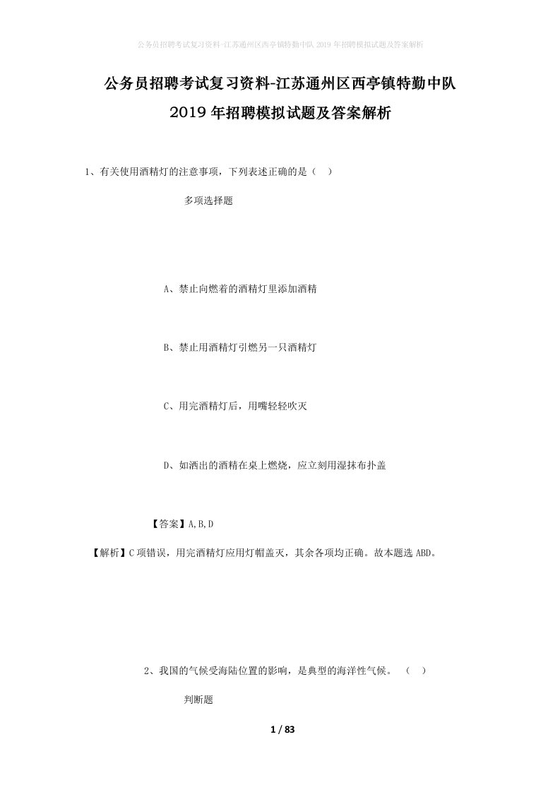 公务员招聘考试复习资料-江苏通州区西亭镇特勤中队2019年招聘模拟试题及答案解析