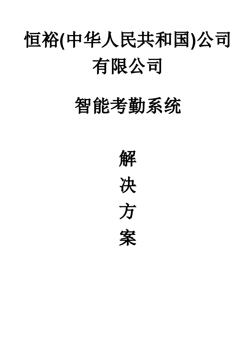 恒裕中国企业考勤系统解决方案样本