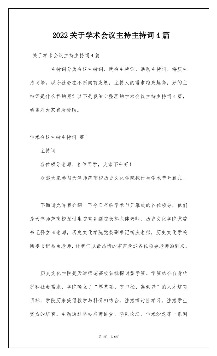 2022关于学术会议主持主持词4篇